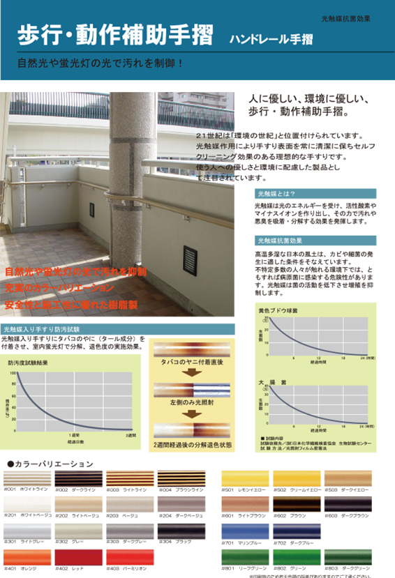 歩行・動作補助手摺