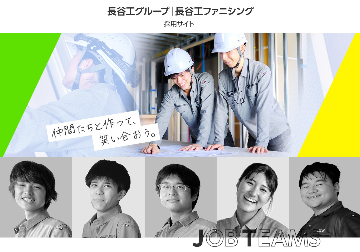 長谷工グループ｜長谷工ファニシング 採用サイト