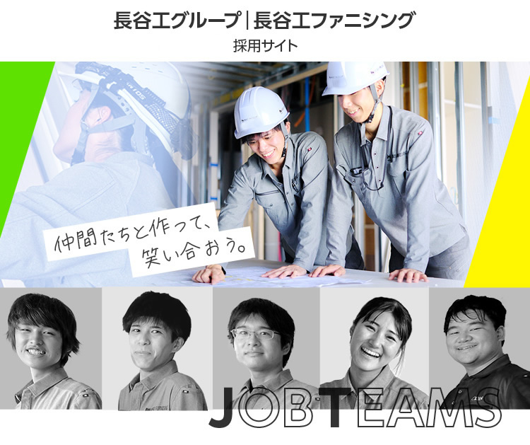 長谷工グループ｜長谷工ファニシング 採用サイト